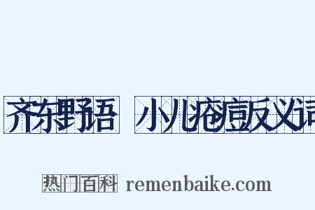 齐东野语·小儿疮痘反义词是什么意思的图片
